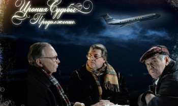 Ирония судьбы. Продолжение