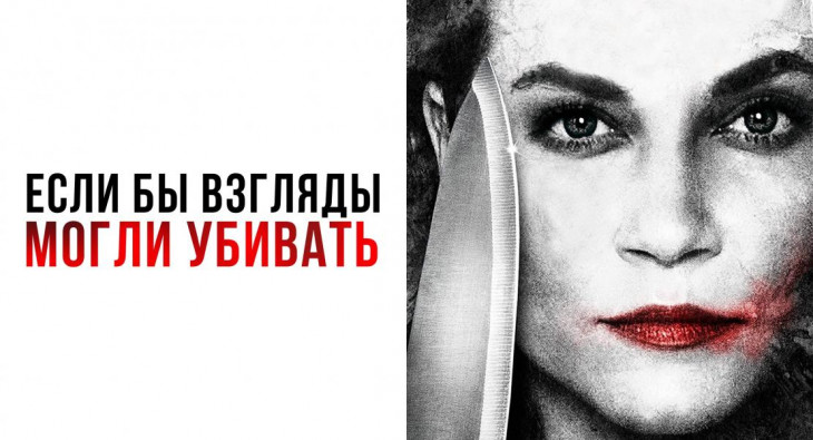 Если бы взгляды могли убивать