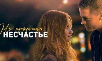 Моё прекрасное несчастье