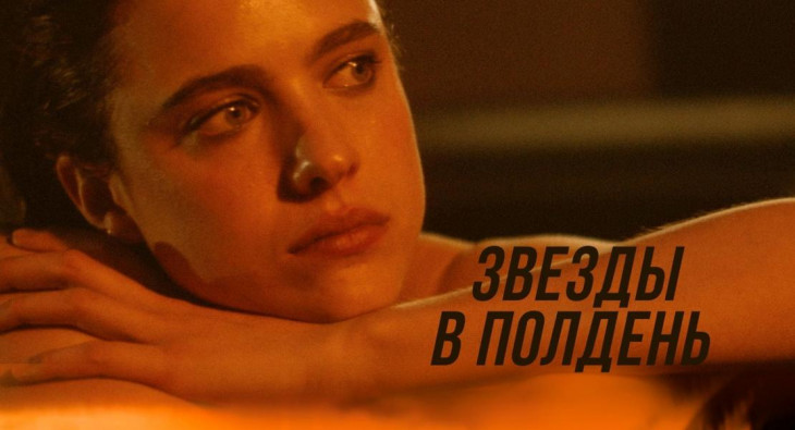 Звёзды в полдень